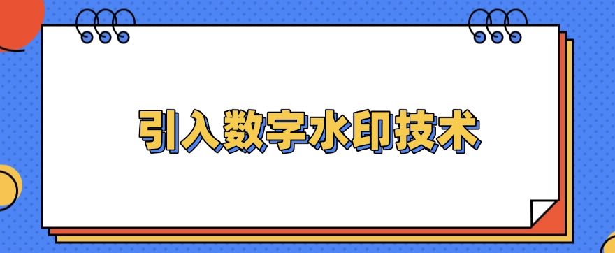 图纸防泄密指南 | 防止图纸泄密的七大措施分享，快码住啦！(图7)
