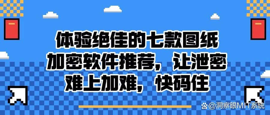 想给图纸加密|这七款图纸加密软件大家都在用(图1)
