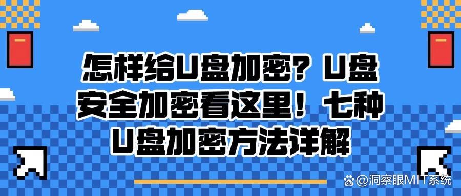 u盘也能加密?七个u盘加密详细教程分享,总有一个适合你!(图1)