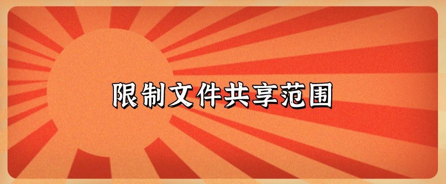 如何防止泄密问题发生？七个小妙招有效防止泄密发生，建议收藏！(图9)