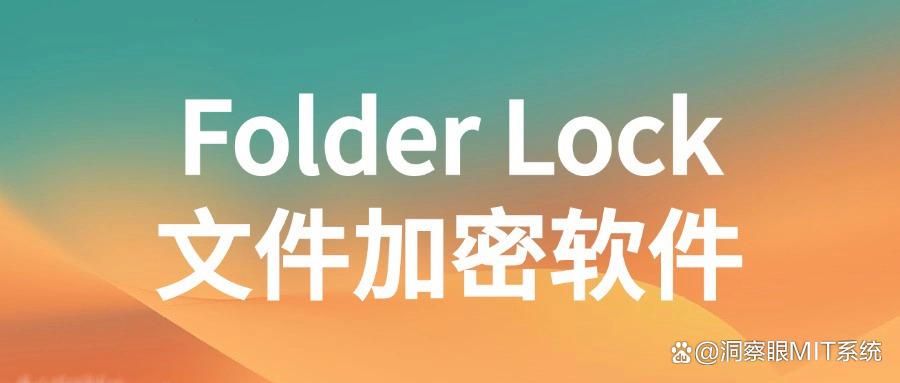 8款好评巨多的电脑文件加密软件分享丨2025年精品甄选(图8)
