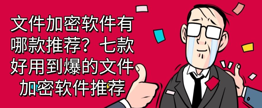 文件加密软件有哪款推荐？七款好用的文件加密软件分享(图1)