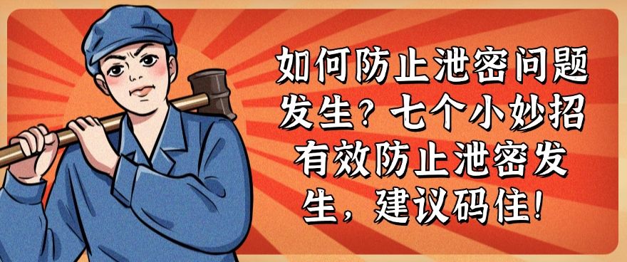 如何防止泄密问题发生？七个小妙招有效防止泄密发生，建议收藏！(图1)
