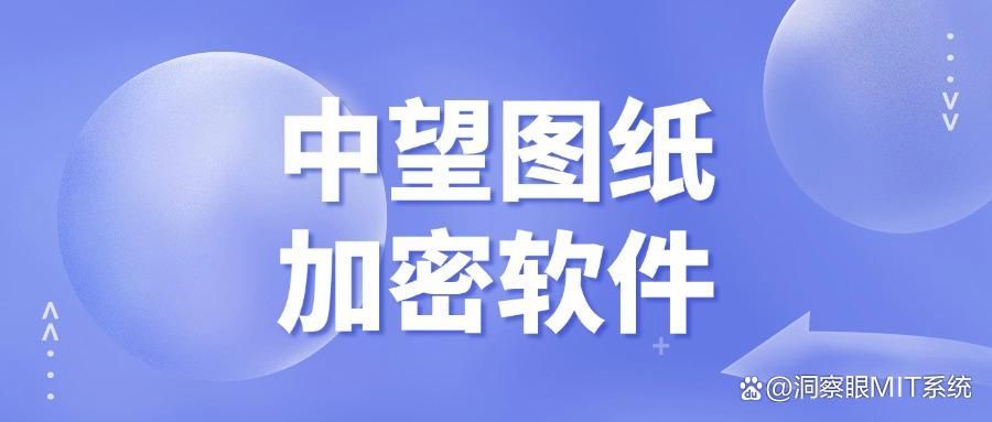 想给图纸加密|这七款图纸加密软件大家都在用(图7)