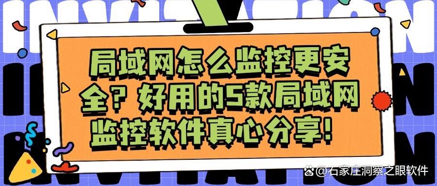 局域网怎么监控？推荐5款局域网监控软件，适合所有企业！(图1)