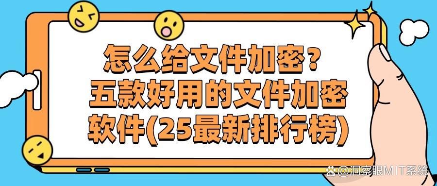 怎么给文件加密?分享五款文件加密软件,轻松给你的文件加密!(图1)