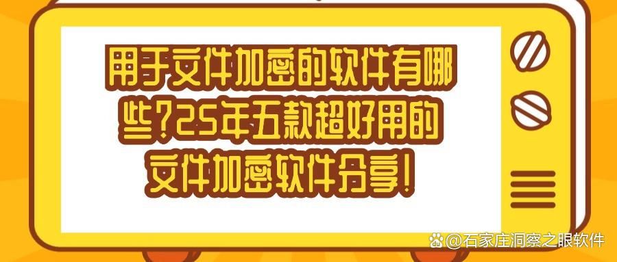 怎么给文件加密?2025常用五款文件加密软件分享,好用至上!(图1)