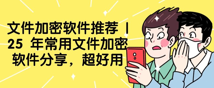 文件加密软件推荐 | 25 年常用文件加密软件分享，好用不踩雷(图1)