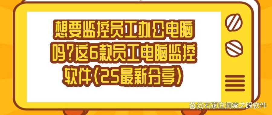 想要实时监控电脑屏幕,这6款电脑监控软件必备(2025最新推荐)(图1)