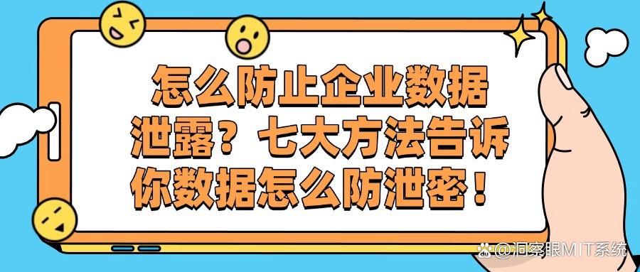 如何防止数据泄露?数据防泄密的七种方法,赶紧Get吧! (图1)