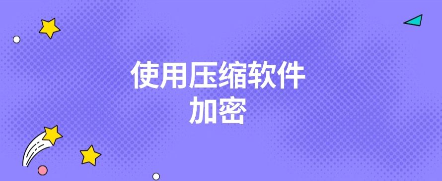 加密图纸方法有哪些？分享五种图纸加密方法，步骤简单好操作(图7)