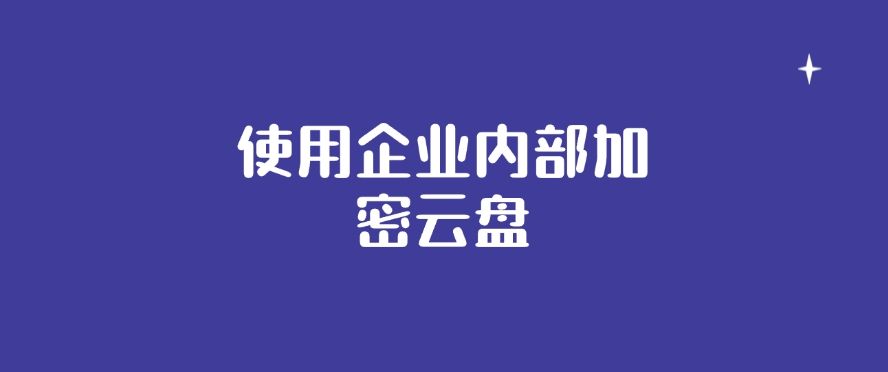 如何给图纸加密？怎么加密？这八种加密图纸方法，保护图纸安全​(图9)