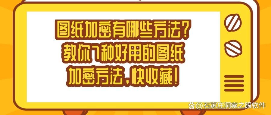 7种方法加密图纸!2025年最实用的图纸加密技巧有哪些?(图1)