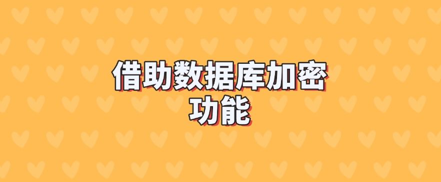 文件加密方法有哪些？8 种文件加密方法，分分钟学会！(图8)