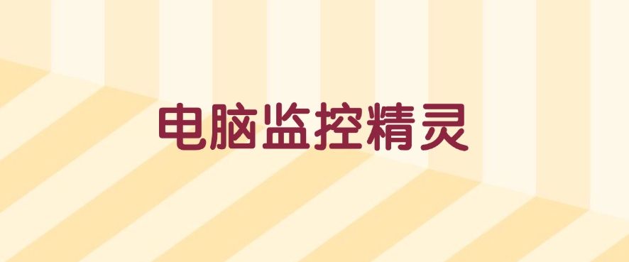 公司用什么软件监控电脑？七款实用的公司电脑监控软件推荐​(图7)