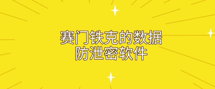 数据防泄密软件有哪些？七款数据防泄密软件分享，2025年推荐(图7)