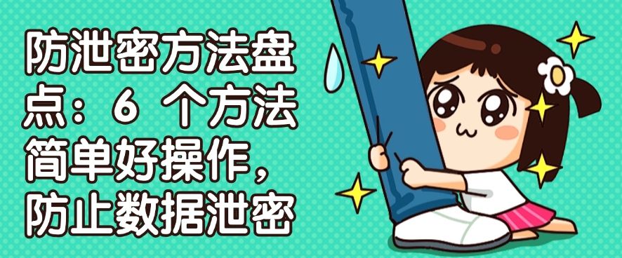 防泄密方法盘点：这六个方法简单好操作，分分钟学会(图1)