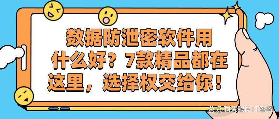 数据防泄密软件有哪些推荐?2025年7款高质量的数据防泄密软件!(图1)