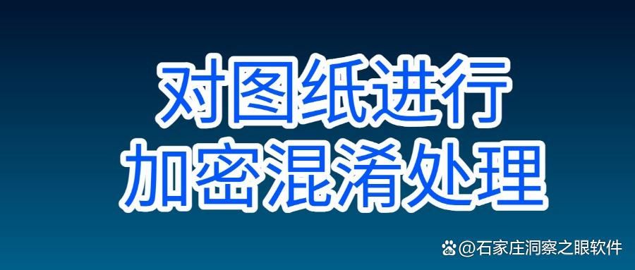 7种方法加密图纸!2025年最实用的图纸加密技巧有哪些?(图8)