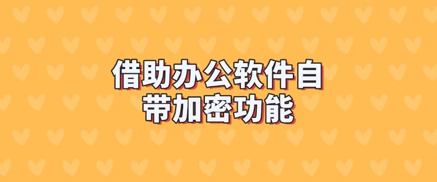 文件加密方法有哪些？8 种文件加密方法，分分钟学会！(图6)