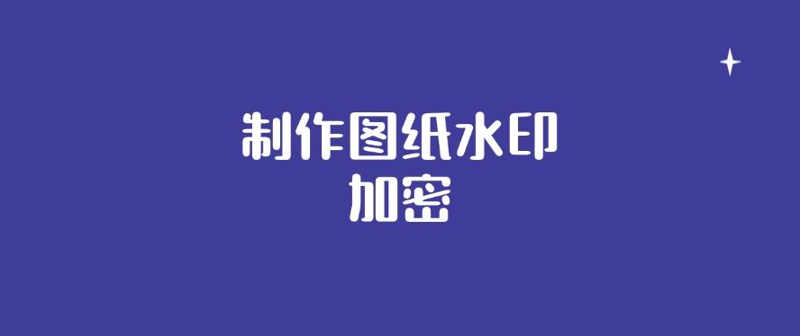 如何给图纸加密？怎么加密？这八种加密图纸方法，保护图纸安全​(图7)