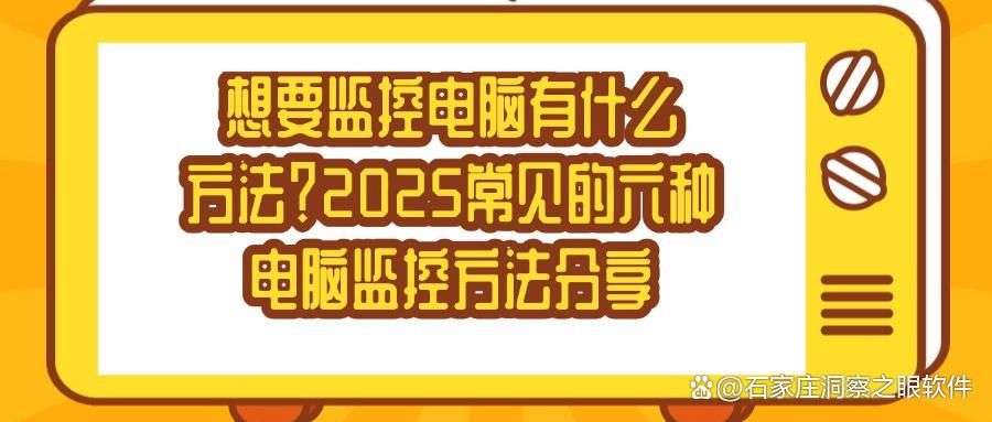 电脑监控方法有哪些?分享六个电脑监控的方法,轻松学会!(图1)