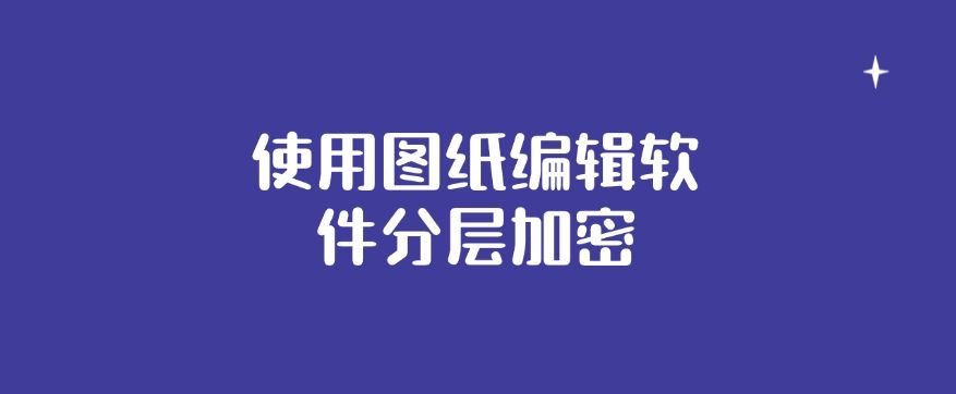 如何给图纸加密？怎么加密？这八种加密图纸方法，保护图纸安全​(图6)