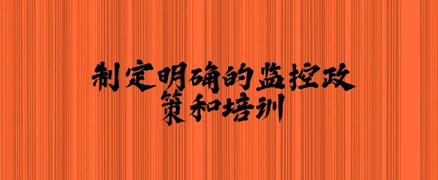 想对电脑监控怎么做？25年常见的电脑监控方法分享，建议收藏(图9)