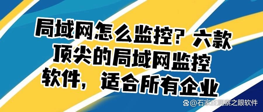 局域网监控软件哪个好?六款让你爱不释手的监控软件,赶快码住(图1)