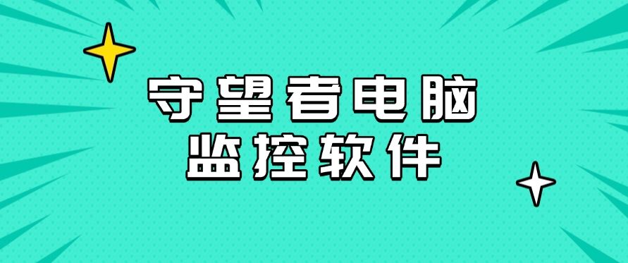 电脑监控软件有哪些推荐？25年六款热门电脑软件推荐，建议收藏(图9)