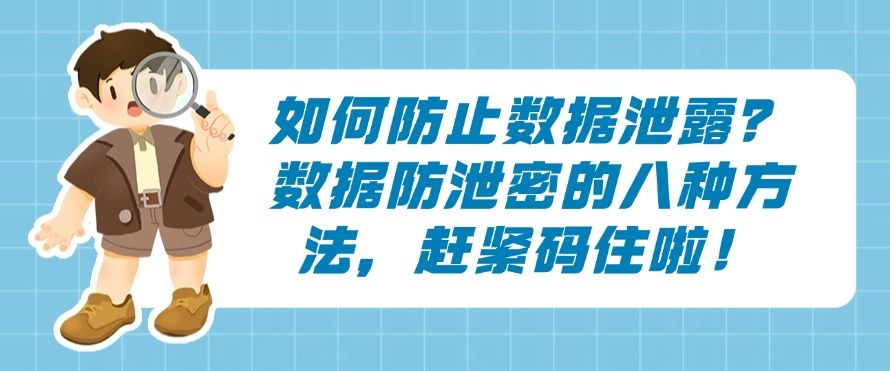 如何防止数据泄露？数据防泄密的八种方法，简单又高效(图1)