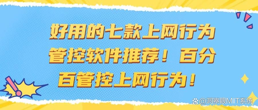 监控上网行为管控软件有哪些？七款上网行为管控app强推！2025公认好用！(图1)