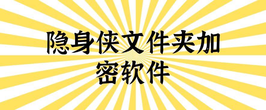 九款超好用的电脑文件加密软件|2025年常用电脑加密软件，最新排行(图9)