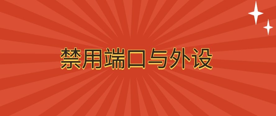 防泄密方法分享 | 这六个数据防泄密方法，简单又实用(图6)