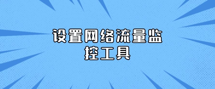 如何监控局域网内的电脑？分享七个局域网监控小妙招，分分钟Get!(图10)