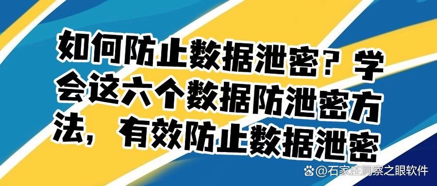 如何/怎么防止数据泄露?教你六个有效的数据防泄密方法,抓紧用起来!(图1)