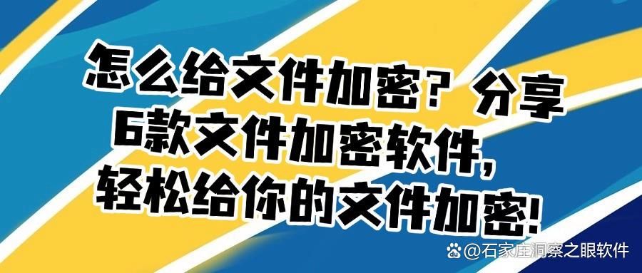文件加密软件有哪些?2025最新整理6款文件加密软件,干货分享(图1)