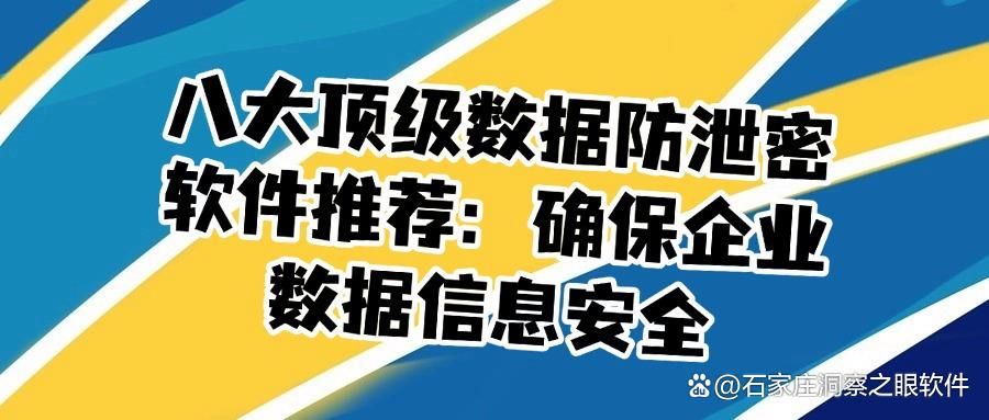2025数据保护全攻略!八款顶级数据防泄密软件推荐(图1)