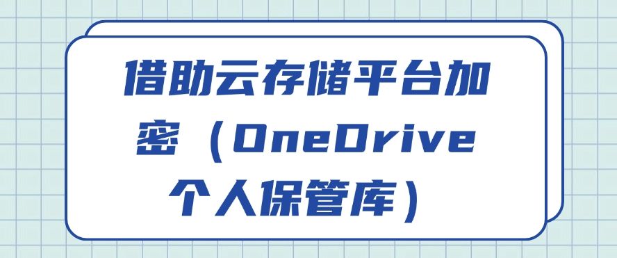 怎么加密文件？教你六个加密小方法，简单高效(图7)