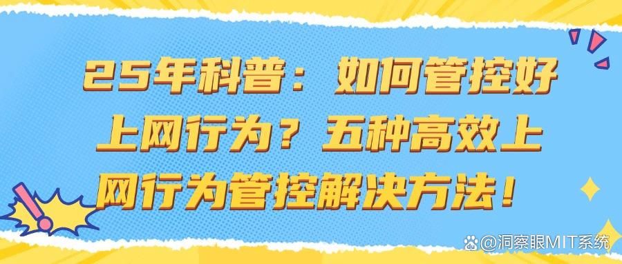 如何做好上网行为管控?五种上网行为管控方法,快码住!(图1)
