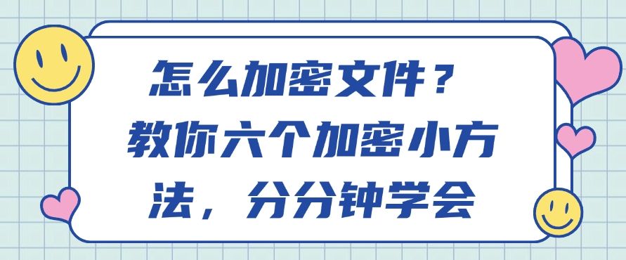 怎么加密文件？教你六个加密小方法，简单高效(图1)