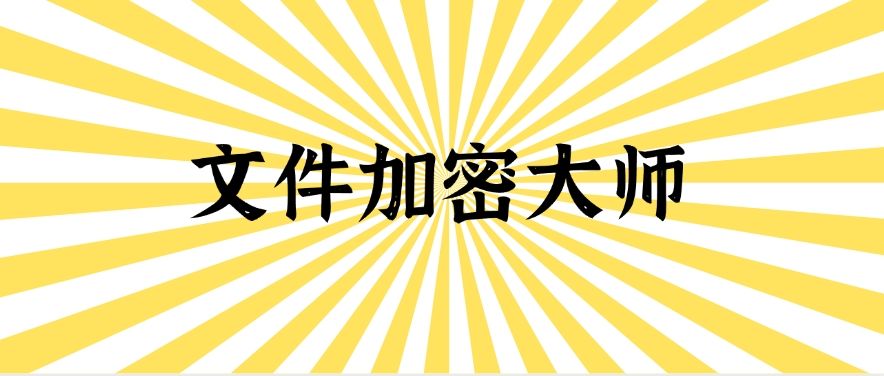 九款超好用的电脑文件加密软件|2025年常用电脑加密软件，最新排行(图10)