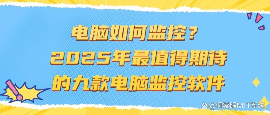 监控电脑的软件有哪些?盘点2025年好用的九个电脑监控软件(图1)