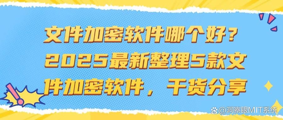 办公文件怎么加密?2025年流行的5款文件加密软件分享(图1)