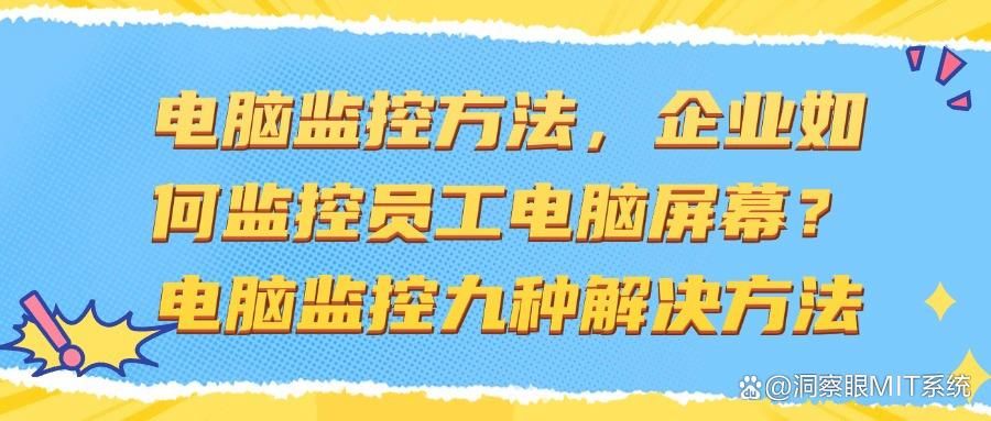 妙招|实时监控电脑屏幕怎么设置?这九个简单电脑监控方法可以实现(图1)