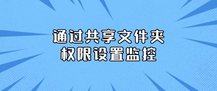 如何监控局域网内的电脑？分享七个局域网监控小妙招，分分钟Get!(图8)