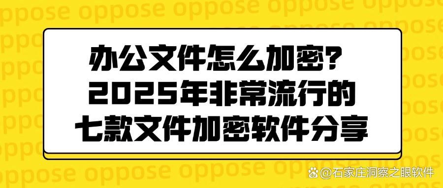 如何给文件加密？2025七款常用文件加密软件分享，抓紧收藏！(图1)