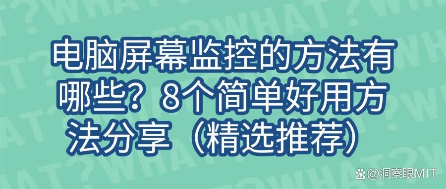 想要监控电脑有什么方法?2025常见的8种电脑监控方法分享(图1)