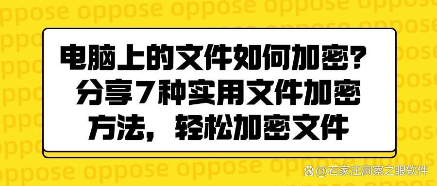 如何给文件加密?7种文件加密方法,文件加密超简单!(图1)