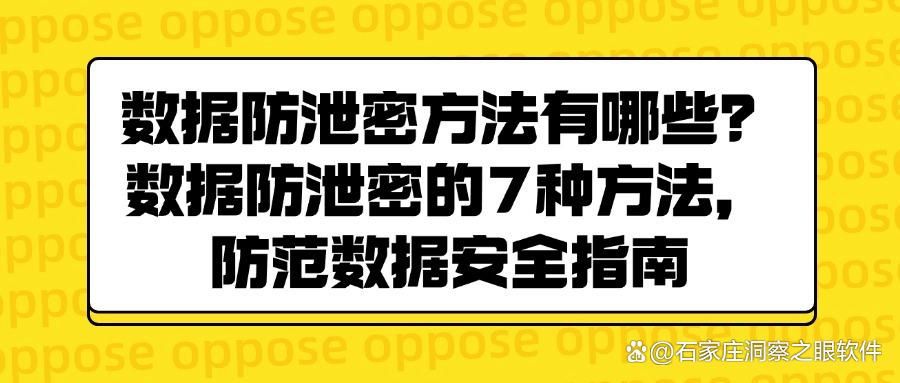 怎么防止数据泄露?7大方法告诉你数据怎么防泄密!(图1)